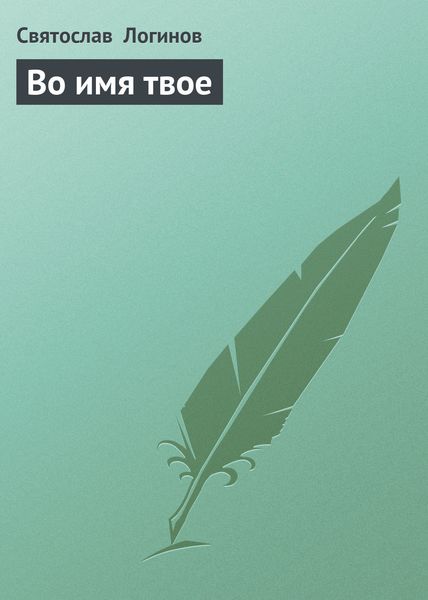 Обложка книги  «Во имя твое»