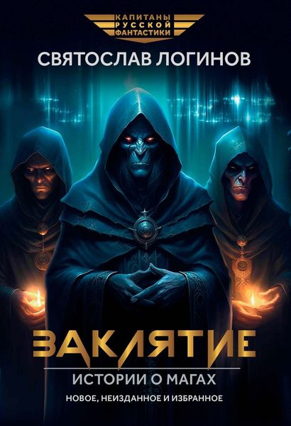 Обложка книги  «Заклятие. Истории о магах»