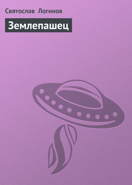 Обложка книги  «Землепашец»