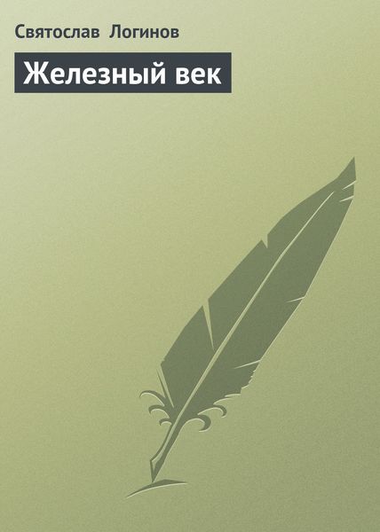 Обложка книги  «Железный век»