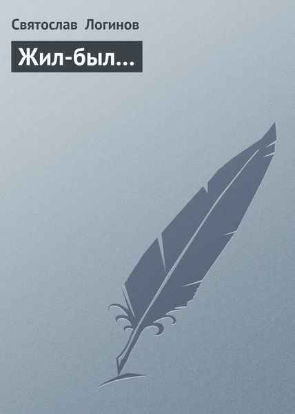 Обложка книги  «Жил-был…»