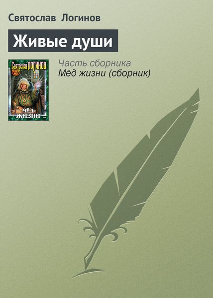 Обложка книги  «Живые души»