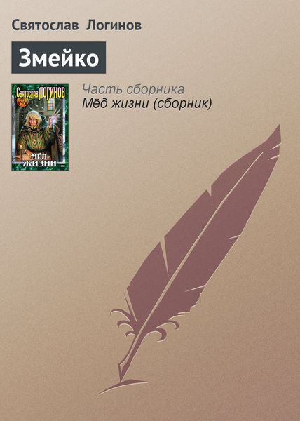 Обложка книги  «Змейко»