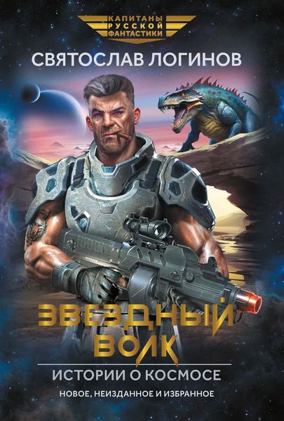 Обложка книги  «Звездный волк. Истории о космосе»