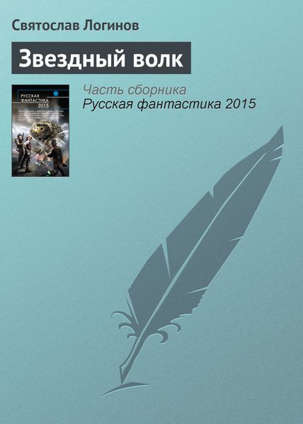 Обложка книги  «Звездный волк»