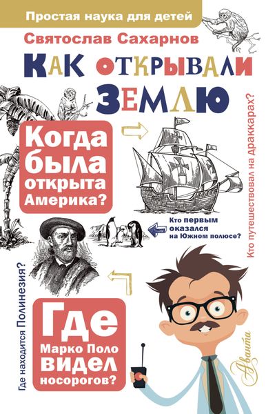 Обложка книги  «Как открывали Землю»