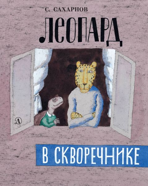Обложка книги  «Леопард в скворечнике»
