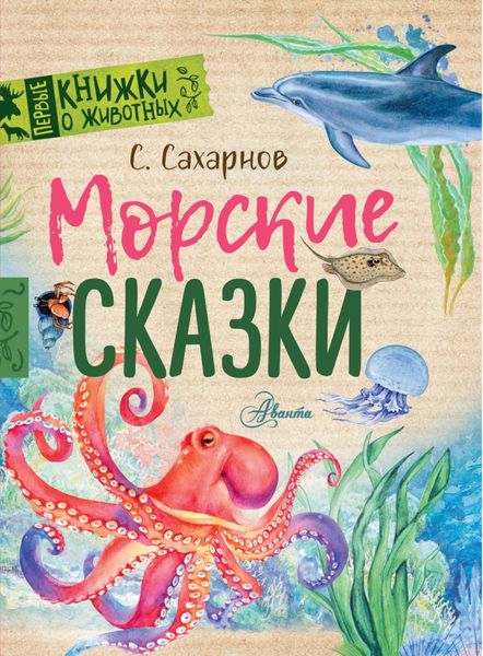 Обложка книги  «Морские сказки»
