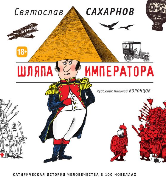 Обложка книги  «Шляпа императора. Сатирическая история человечества в 100 новеллах»