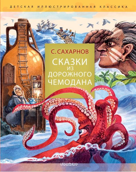 Обложка книги  «Сказки из дорожного чемодана»