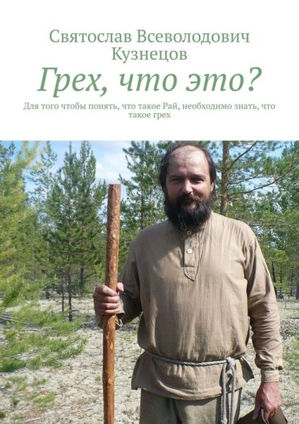 Обложка книги  «Грех, что это? Для того чтобы понять, что такое Рай, необходимо знать, что такое грех»