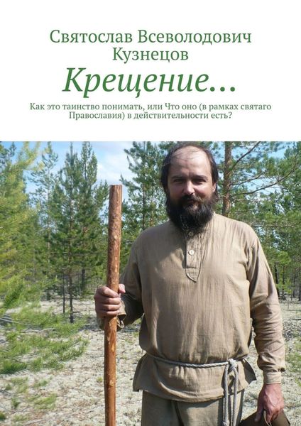 Обложка книги  «Крещение… Как это таинство понимать, или что оно (в рамках святаго Православия) в действительности есть?»