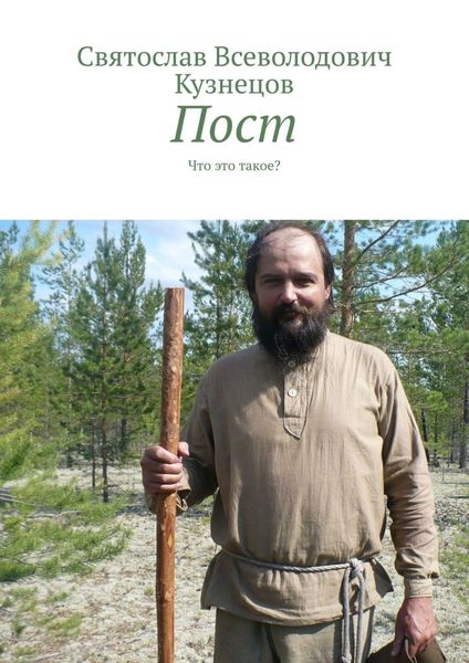 Обложка книги  «Пост. Что это такое?»