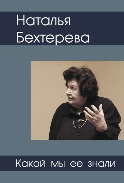 Обложка книги «Наталья Бехтерева – какой мы ее знали»