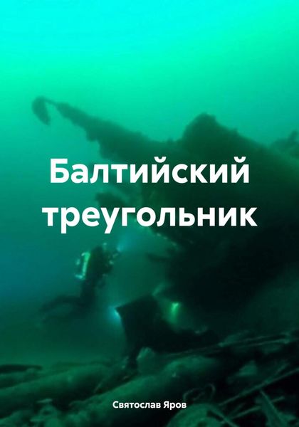 Обложка книги  «Балтийский треугольник»