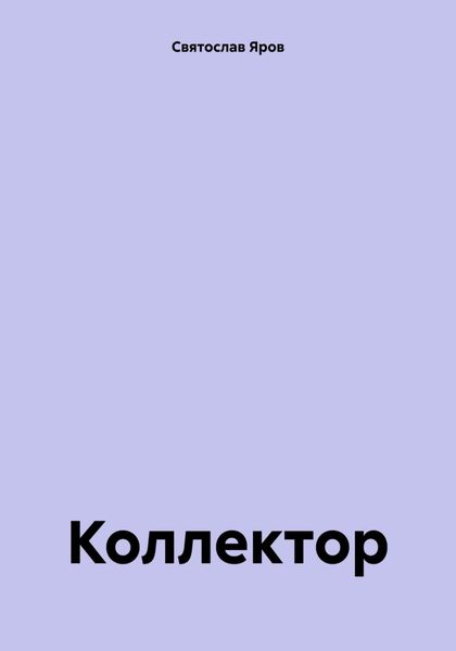 Обложка книги  «Коллектор»