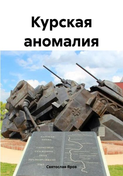 Обложка книги  «Курская аномалия»