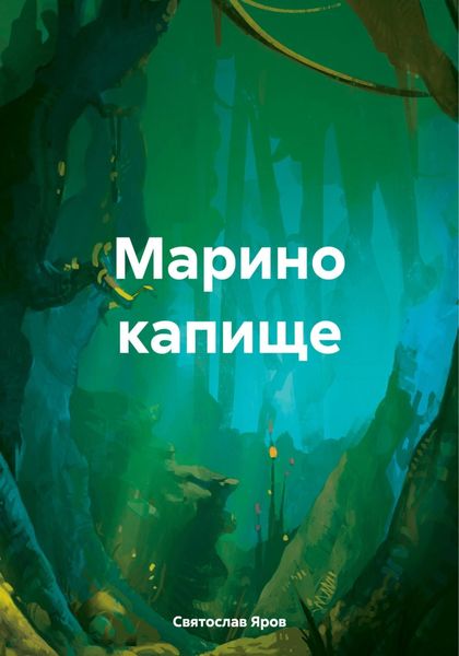 Обложка книги  «Марино капище»