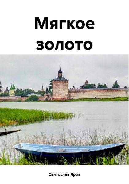 Обложка книги  «Мягкое золото»