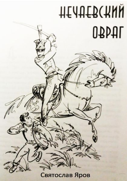 Обложка книги  «Нечаевский овраг»