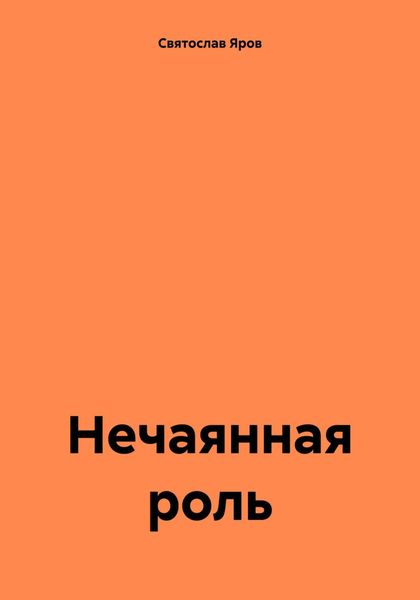Обложка книги  «Нечаянная роль»