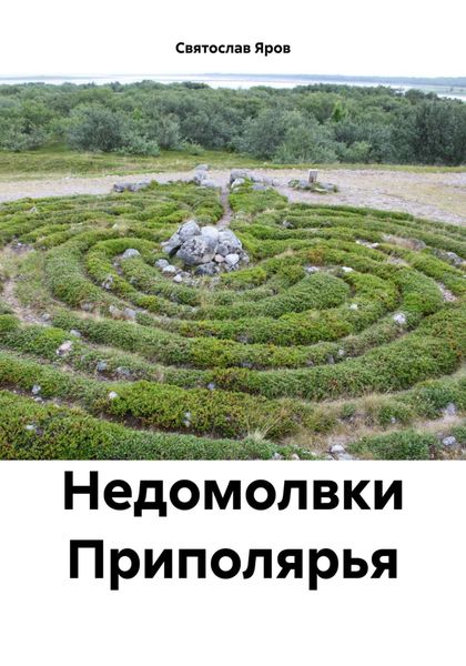 Обложка книги  «Недомолвки Приполярья»