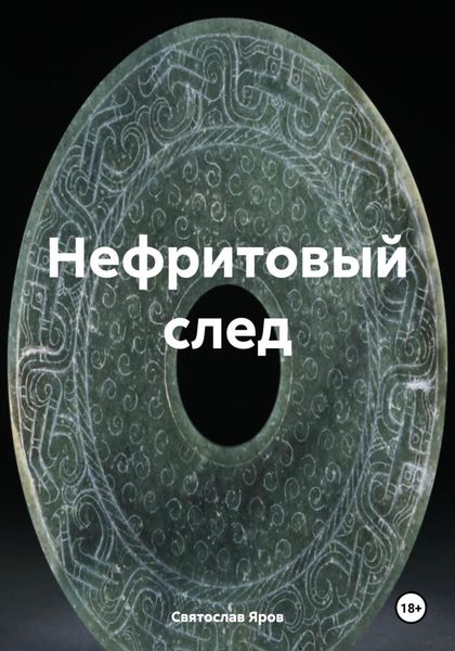 Обложка книги  «Нефритовый след»