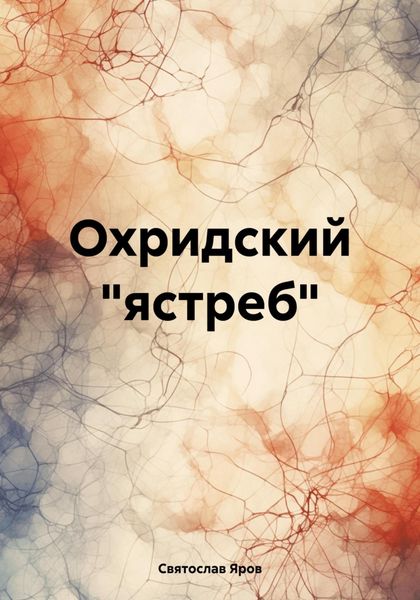 Обложка книги  «Охридский «ястреб»»