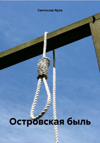 Обложка книги  «Островская быль»