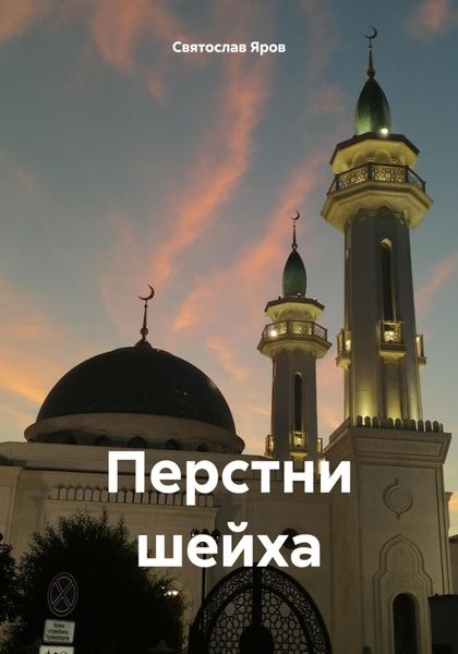 Обложка книги  «Перстни шейха»