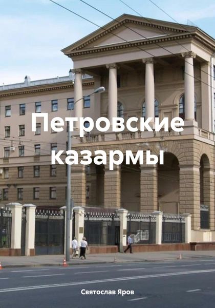 Обложка книги  «Петровские казармы»