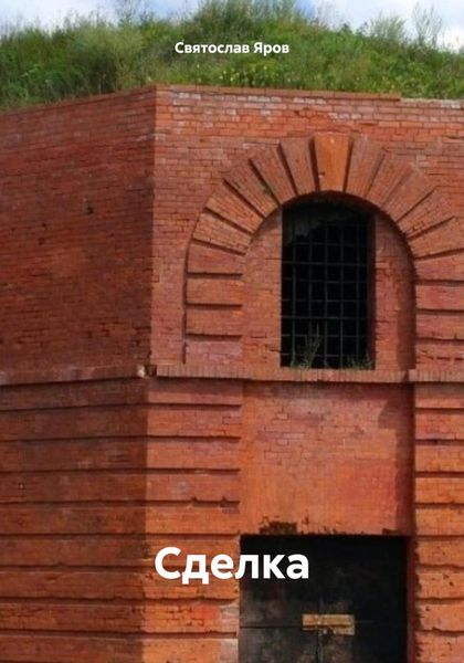 Обложка книги  «Сделка»