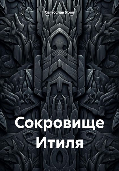 Обложка книги  «Сокровище Итиля»