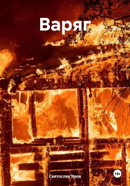 Обложка книги  «Варяг»