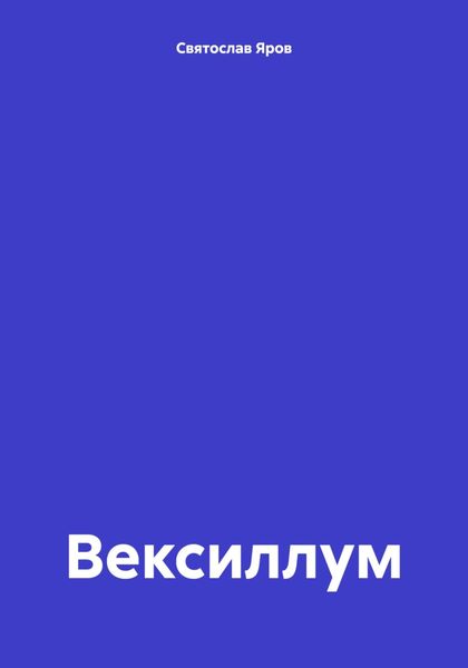 Обложка книги  «Вексиллум»