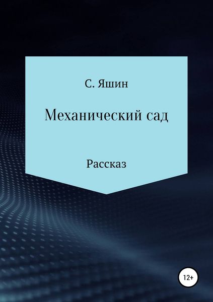 Обложка книги  «Механический сад»
