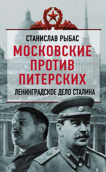 Обложка книги «Московские против питерских. Ленинградское дело Сталина»