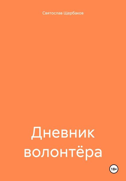 Обложка книги  «Дневник волонтёра»