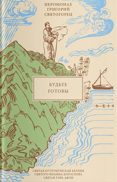 Обложка книги  «Будьте готовы»