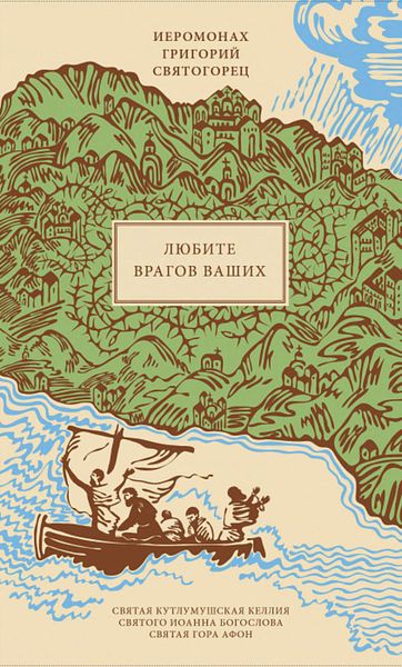 Обложка книги  «Любите врагов ваших»