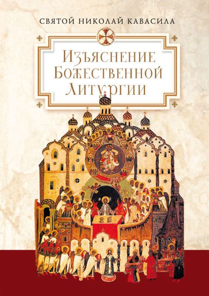 Обложка книги «Изъяснение Божественной Литургии, обрядов и священных одежд»