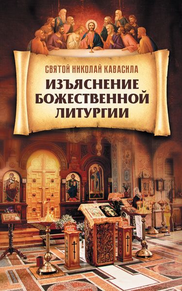 Обложка книги «Изъяснение Божественной Литургии»