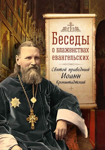 Обложка книги  «Беседы о Блаженствах Евангельских»