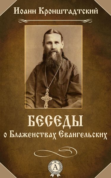 Обложка книги  «Беседы о Блаженствах Евангельских»