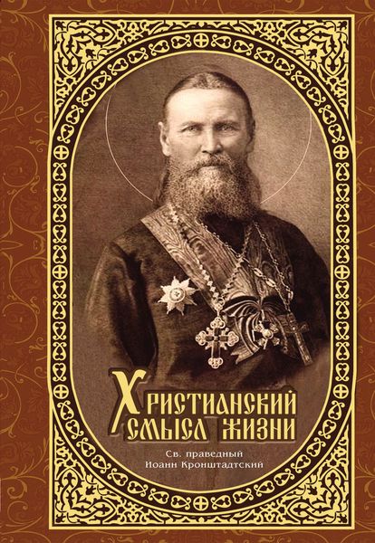 Обложка книги «Христианский смысл жизни»