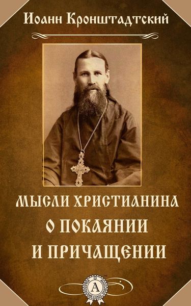 Обложка книги  «Мысли христианина о покаянии и причащении»