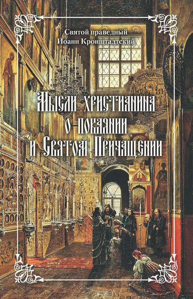 Обложка книги  «Мысли христианина о покаянии и Святом Причащении»