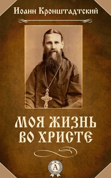 Обложка книги «Моя жизнь во Христе»