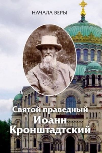 Обложка книги «Начала веры»