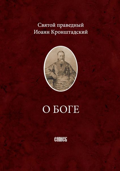 Обложка книги «О Боге»